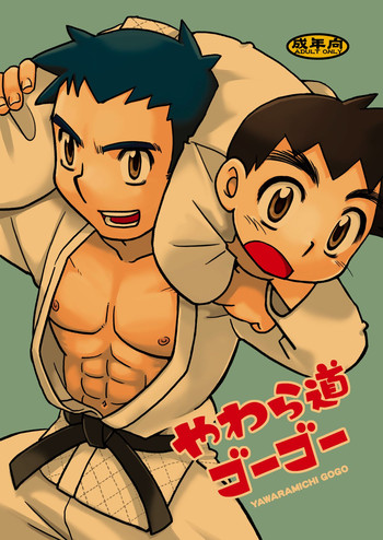 [山桃果実 (達華モモヤ)] やわら道ゴーゴー [英訳]