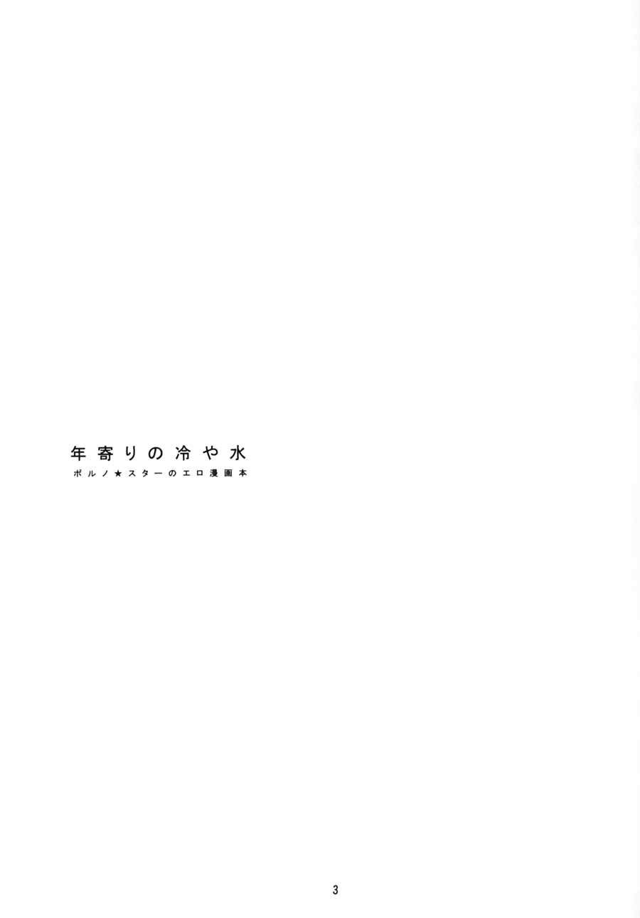 (C56) [ポルノ★スター (町田ひらく、玉置勉強)] 年寄りの冷や水 (トゥハート)