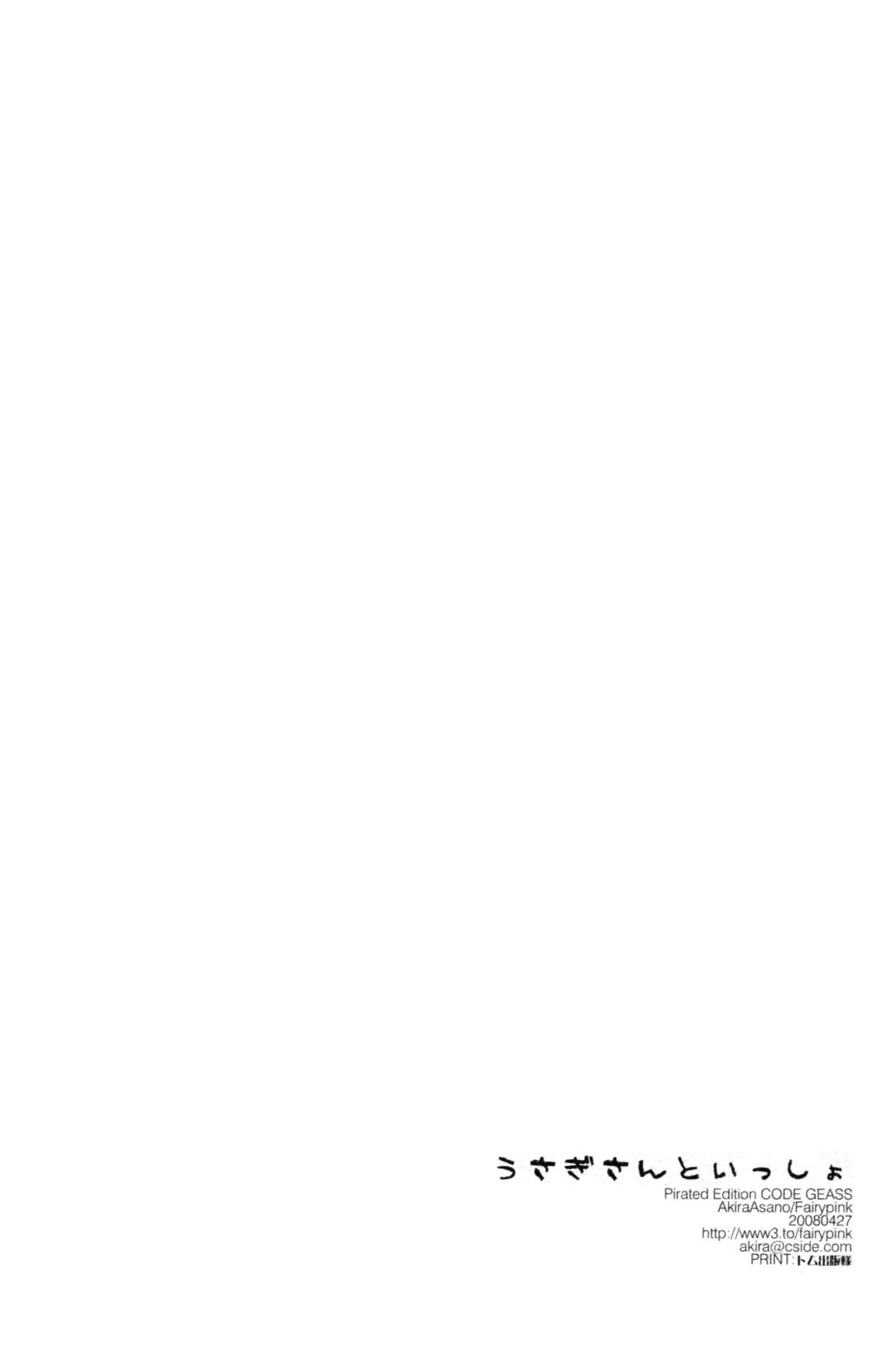 (COMIC1☆2) [FAIRY PINK (浅野晃)] うさぎさんといっしょ (コードギアス)