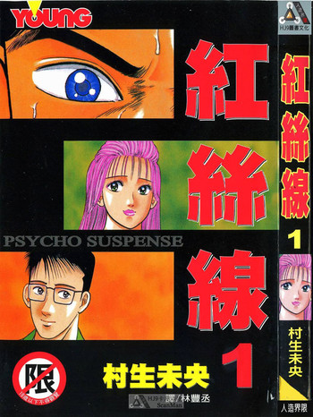 [村生ミオ]紅絲線01 中