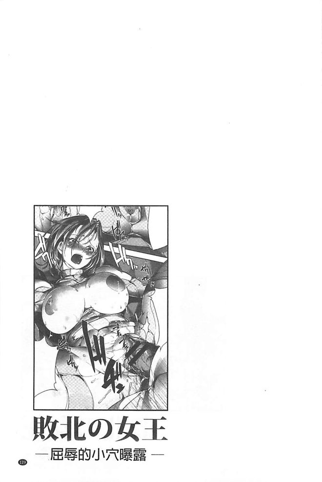 [bowalia] 敗北の女王 屈辱のアクメ晒し [中国翻訳]