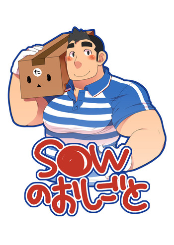 [いたちごっこ (武侍)] S●Wのおしごと [DL版]