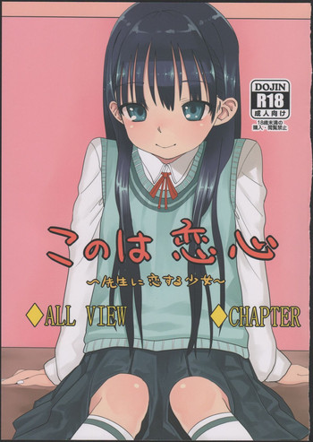 (コミティア102) [臨終サーカス (はぐはぐ)] このは恋心 ～先生に恋する少女～