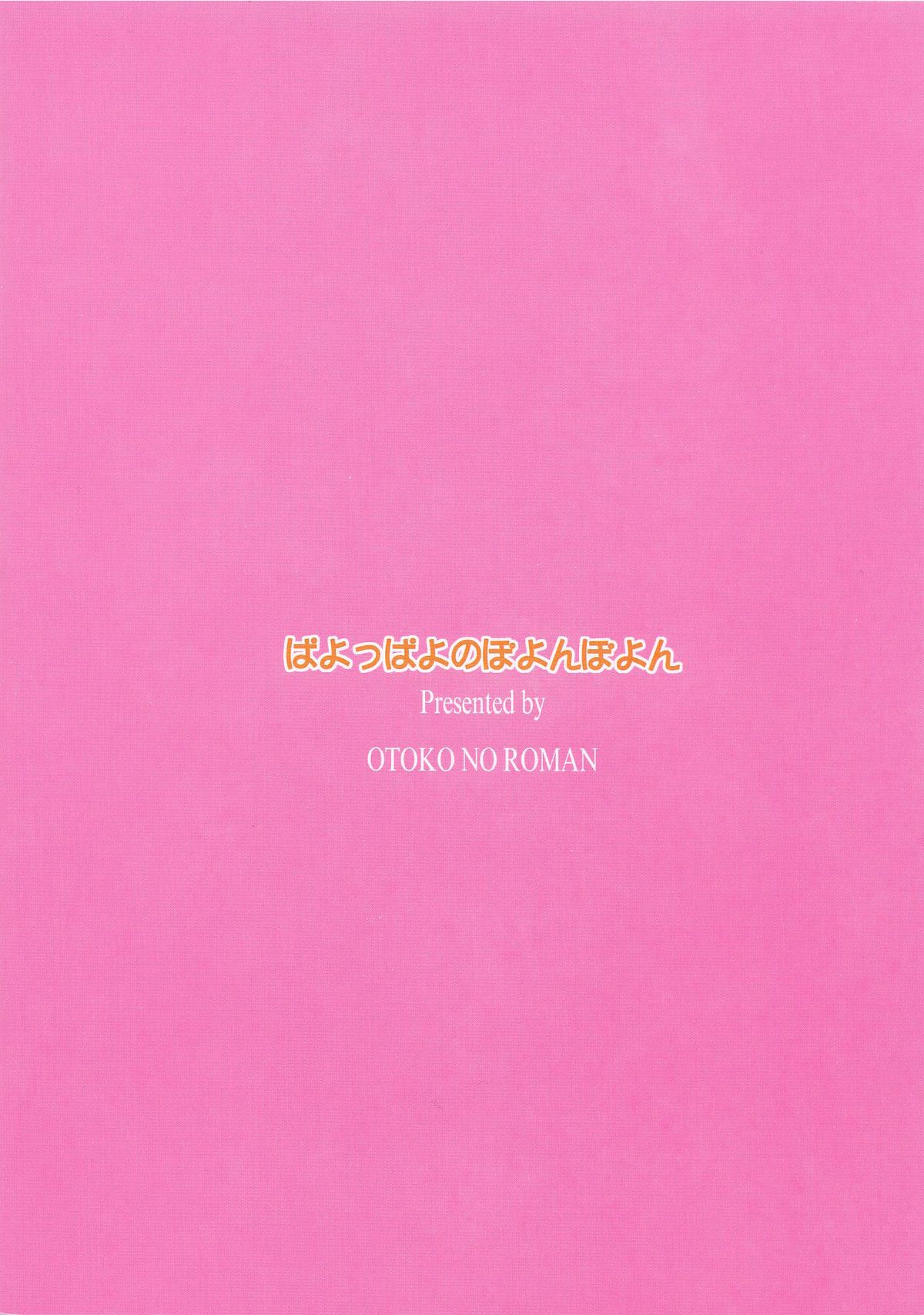 (C61) [男のROMAN (金子鈴、まりあ)] ぱよっぱよのぽよんぽよん (まほろまてぃっく)