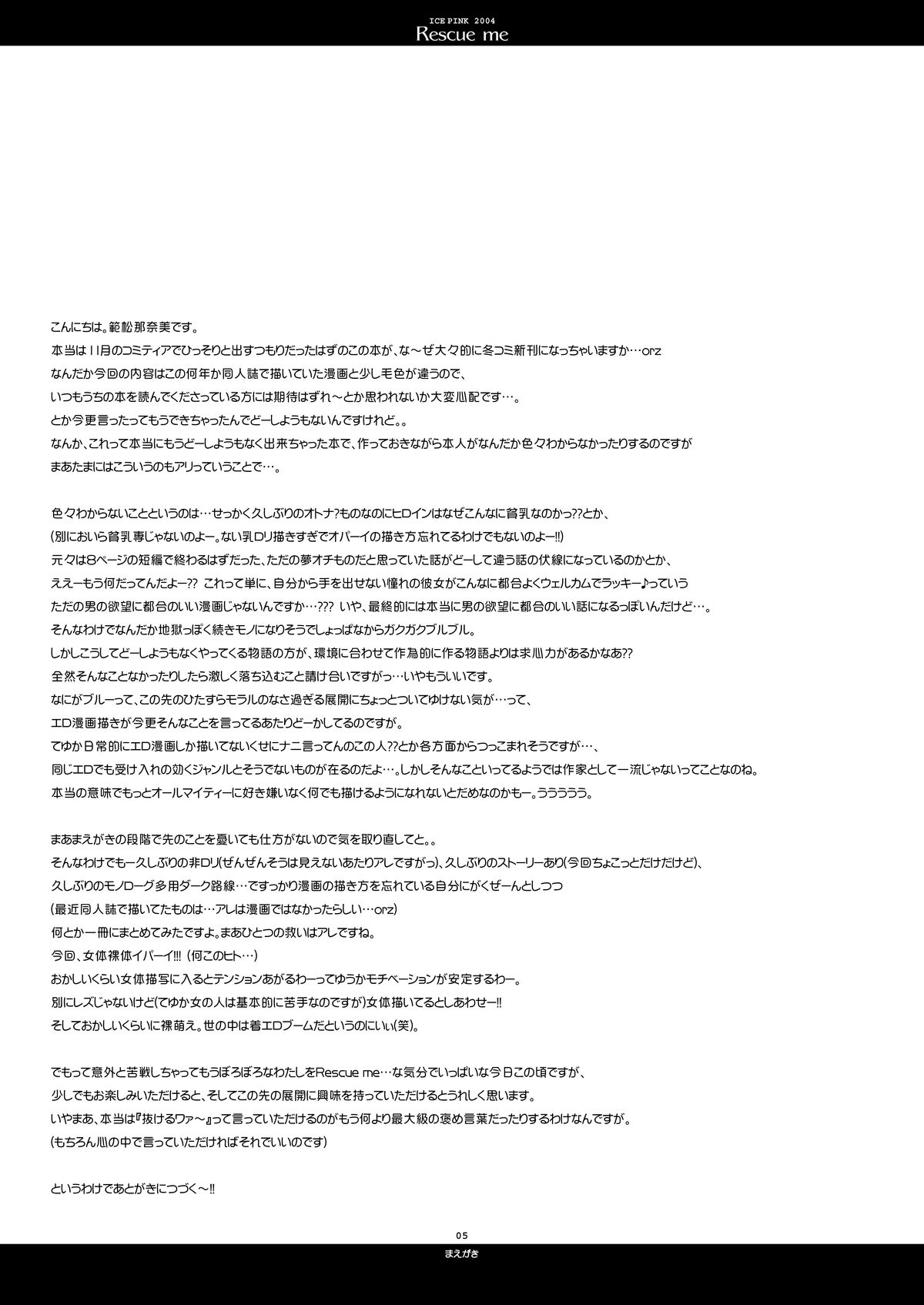 [Ice Pink (範松那奈美)] Rescue me [DL版]