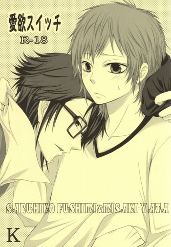 (KOCクリスマス) [バレリアン (フブキ楓)] 愛欲スイッチ (K)