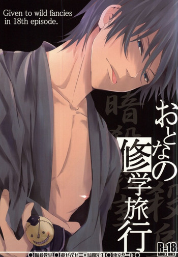 (C85) [東京ノート、UOHSAOH (雨宮雨子)] おとなの修学旅行 (暗殺教室)