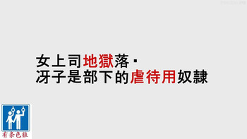 [納屋] 女上司地獄落ち・冴子は部下の虐待用奴隷 [中国翻訳]