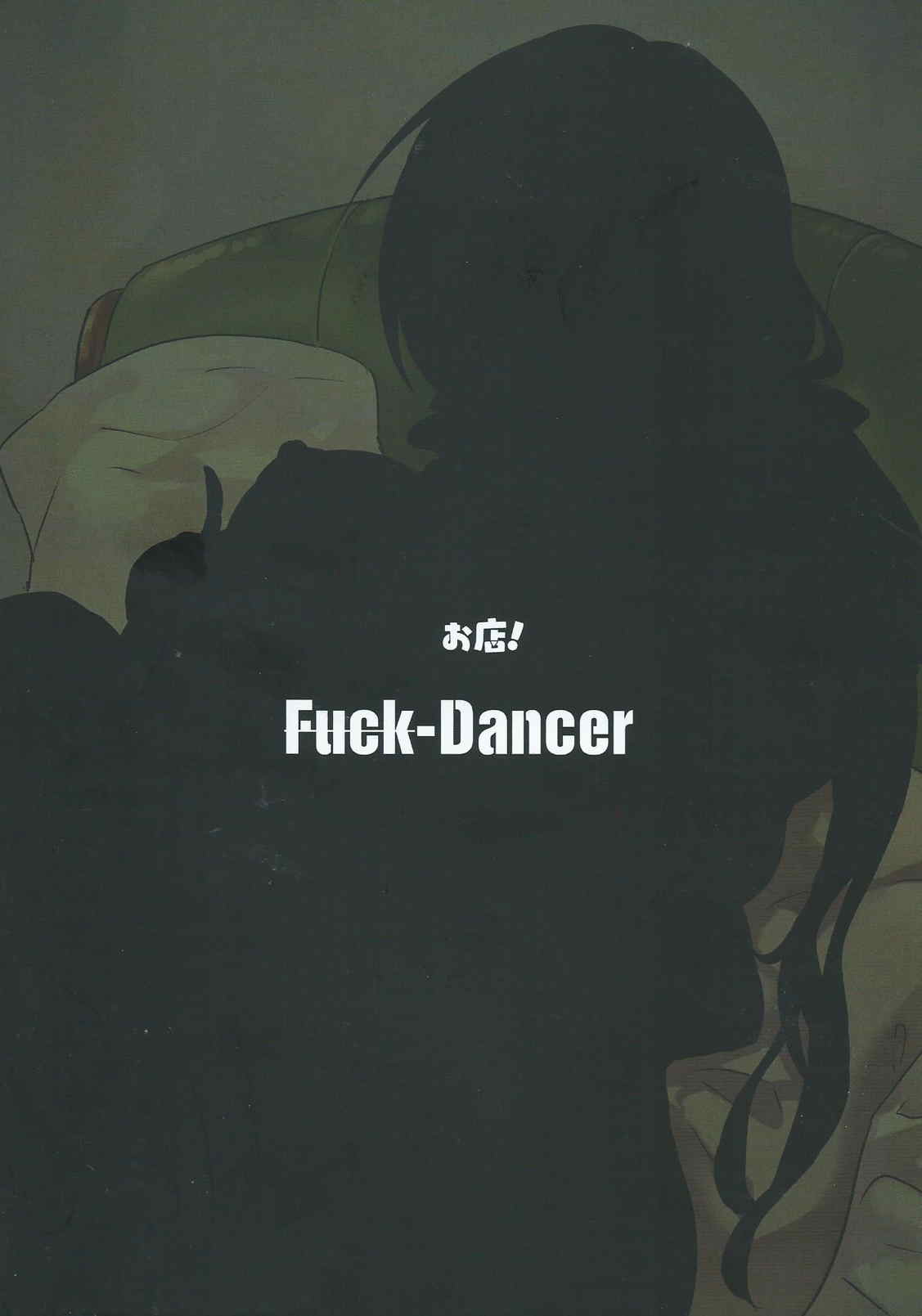 (C87) [お店! (みせお)] Fuck-Dancer (ラブライブ!)