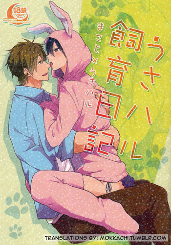 (C87) [KH. (有紀)] うさハル飼育日記 (Free!) [英訳]