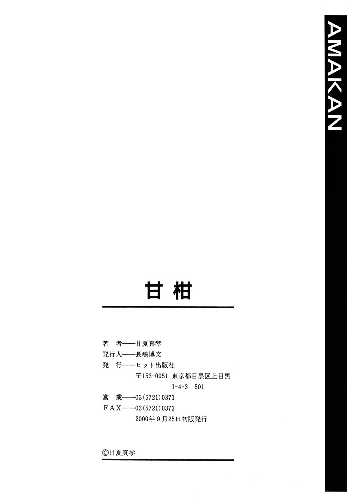 [甘夏真琴] 甘柑