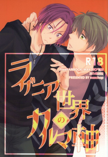 (恋愛ジョーズ) [nezchop (ねず)] ラザニア世界のカルマ軸 (Free!) [ページ欠落]