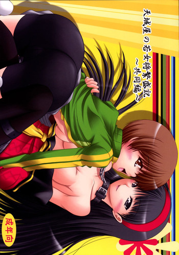 [愛は暗闇 (まるいりゅう)] 天城屋の若女将繁盛記～共同編～ (ペルソナ4) [DL版]