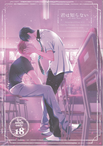 (恋愛ジョーズ4) [zatta (トモセ)] 君は知らない (Free!)