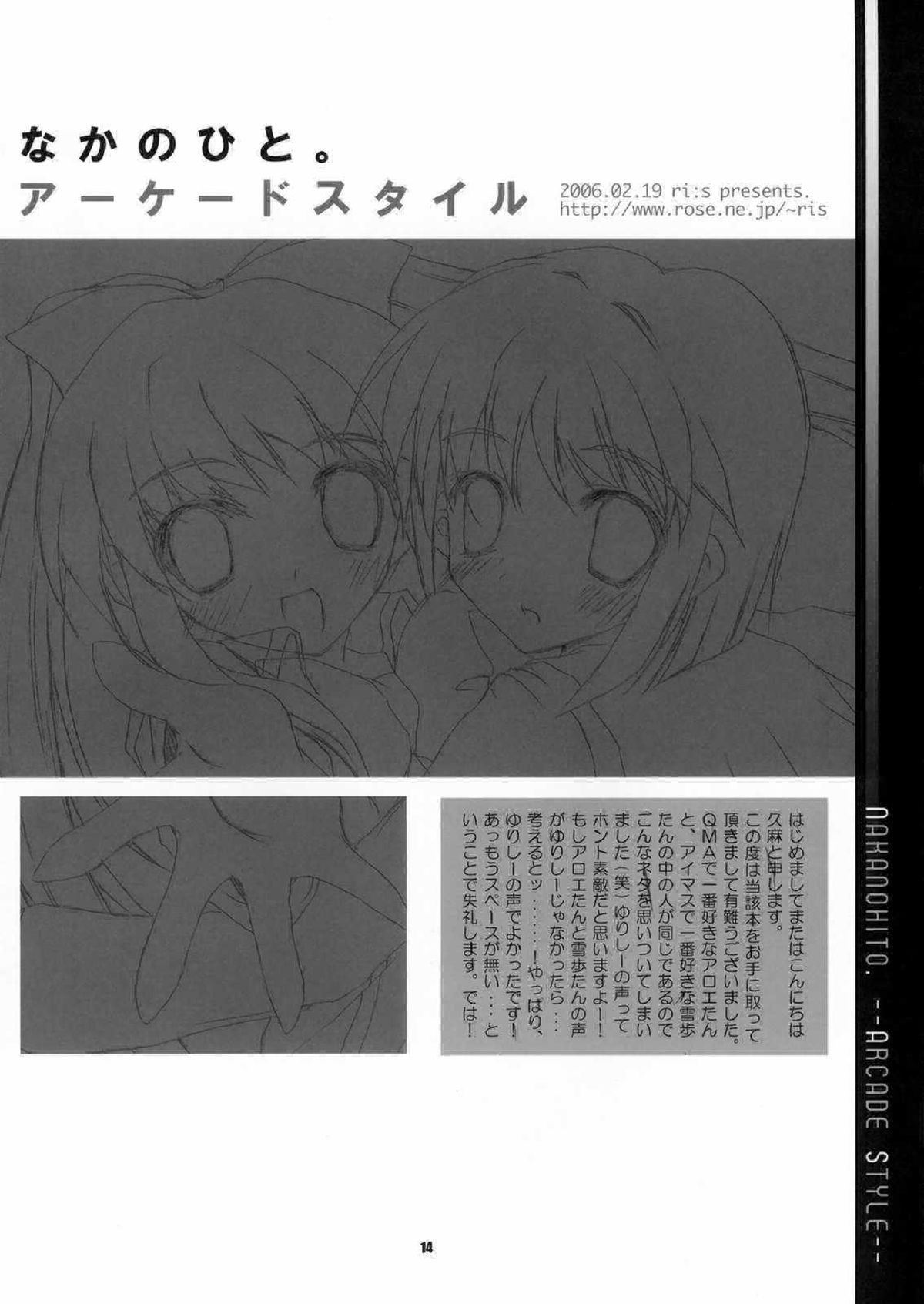 なかのひと。-ARCADE STYLE- (アイドルマスター)