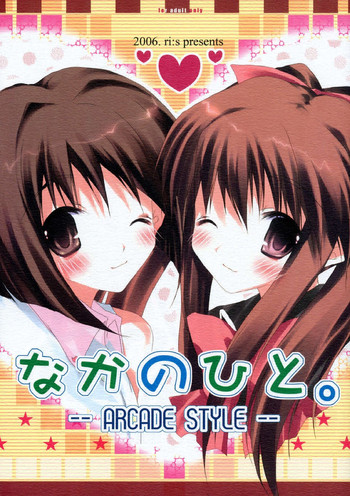 なかのひと。-ARCADE STYLE- (アイドルマスター)