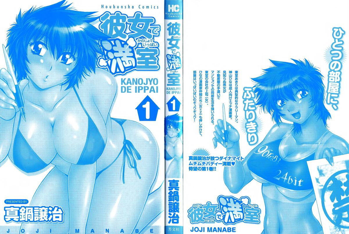 [真鍋譲治] 彼女で満室 1 [英訳]