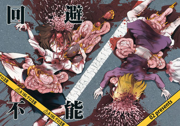 (境界から視えた外界-結-) [02 (原崎)] 回避不能 (東方Project)