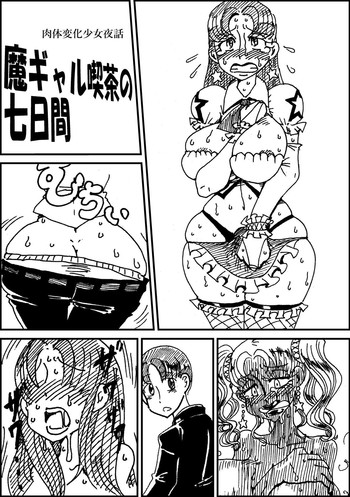 [掃き溜めのこがねむし (こがねむし)] 肉体変化少女夜話 ～魔ギャル喫茶の七日間～ (艦隊これくしょん -艦これ-) [DL版]