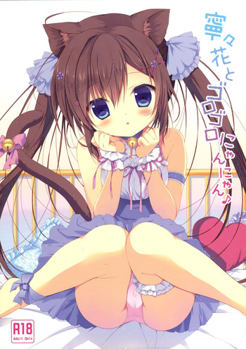 (みみけっと32) [CANVAS+GARDEN (宮坂みゆ)] 寧々花とゴロゴロにゃんにゃん♪