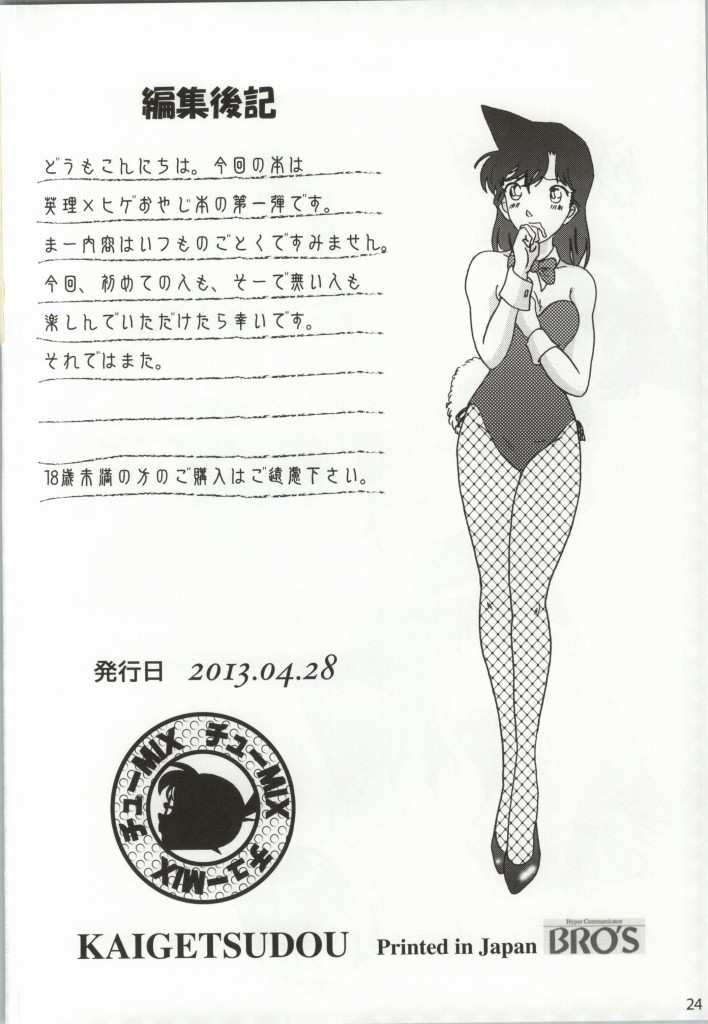 (COMIC1☆7) [海月堂 (地獄先生ひろべ～)] CHU-MIX Vol.3 (名探偵コナン)