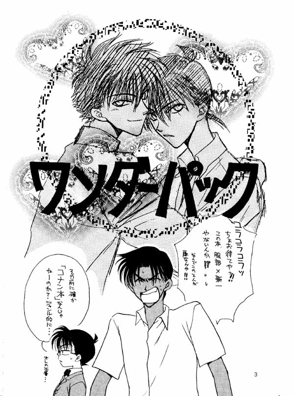 [蔵王組 (蔵王大志)] ワンダーパック (名探偵コナン)