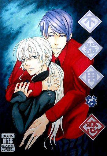 不器用な恋【テープ】東京喰種トーキョーグールサンプル