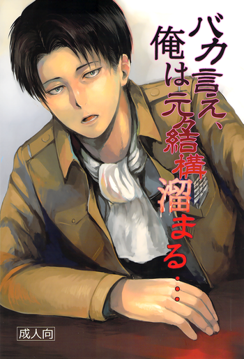 (C84) [plantain (ニチヰ)] バカ言え、俺は元々結構溜まる・・・ (進撃の巨人) [英訳]