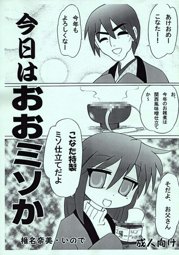 (C73) [UWD (椎名奈美、いので)] 今日はおおミソか (よろず)