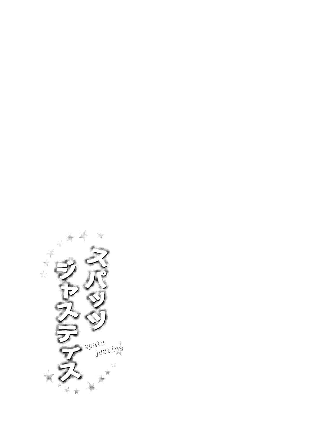 [うなぎ小屋 (さくらぷちろー)] スパッツジャスティス [DL版]