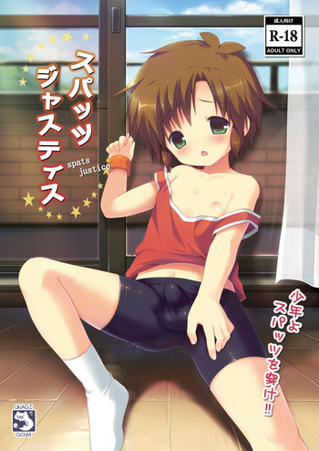 [うなぎ小屋 (さくらぷちろー)] スパッツジャスティス [DL版]