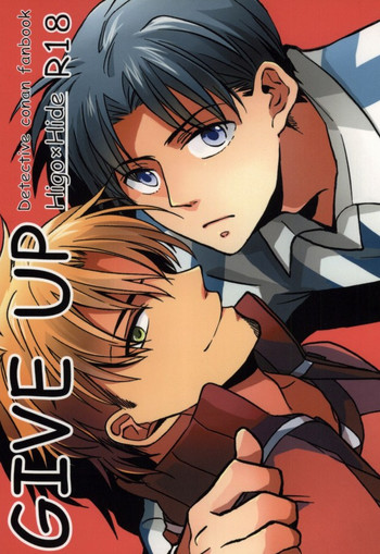 ギブアップ（名探偵コナン）