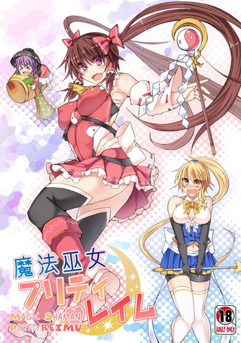 (小春小径6) [Stapspats (翡翠石)] 魔法巫女プリティレイム (東方Project)