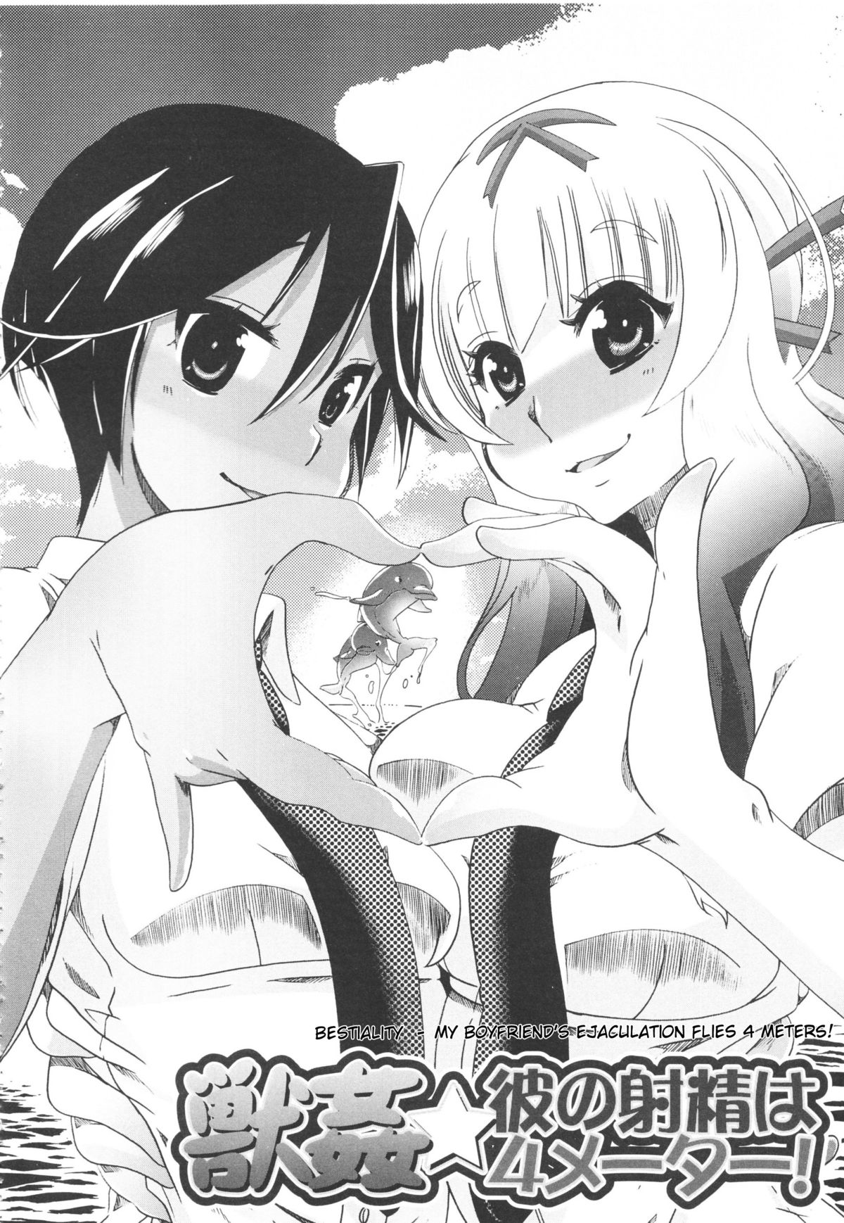 [チキコ] 獣姦★彼の射精は4メーター！ (獣姦彼女カタログ) [英訳]