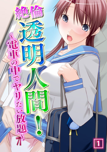 [祭企画、ノーリミット] 絶倫透明人間! ～電車の中でヤリたい放題～ 1 [DL版]