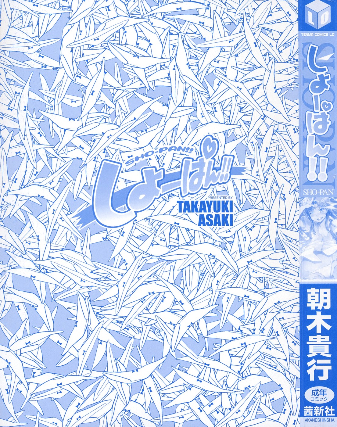 [朝木貴行] しょーぱん!! [英訳]