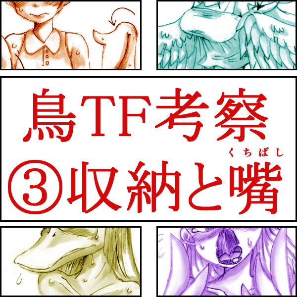 [こがねむし] 鳥TFに関する考察と練習