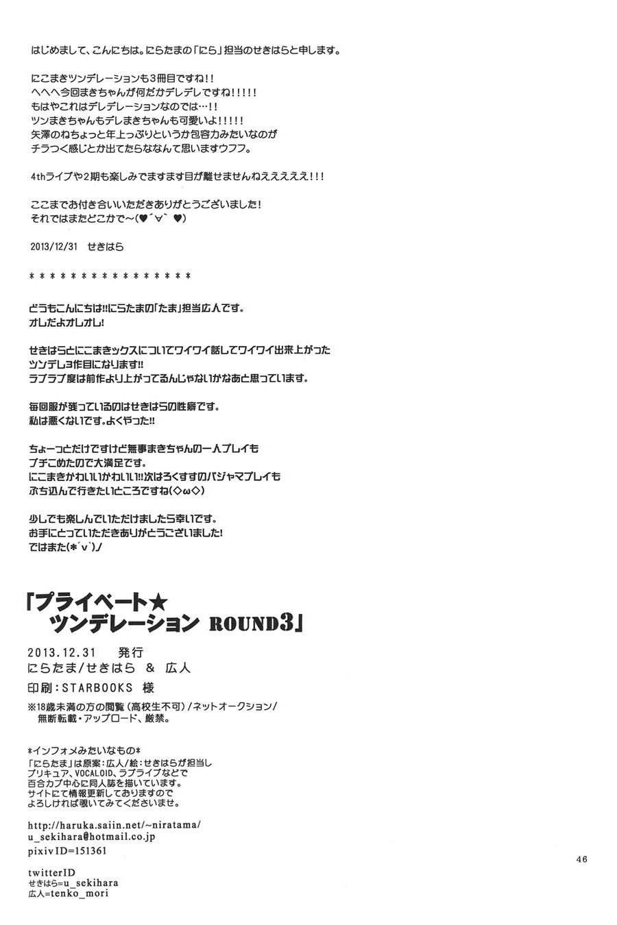 [にらたま (せきはら、広人)] プライベート★ツンデレーション Round 3 (ラブライブ!) [中国翻訳]
