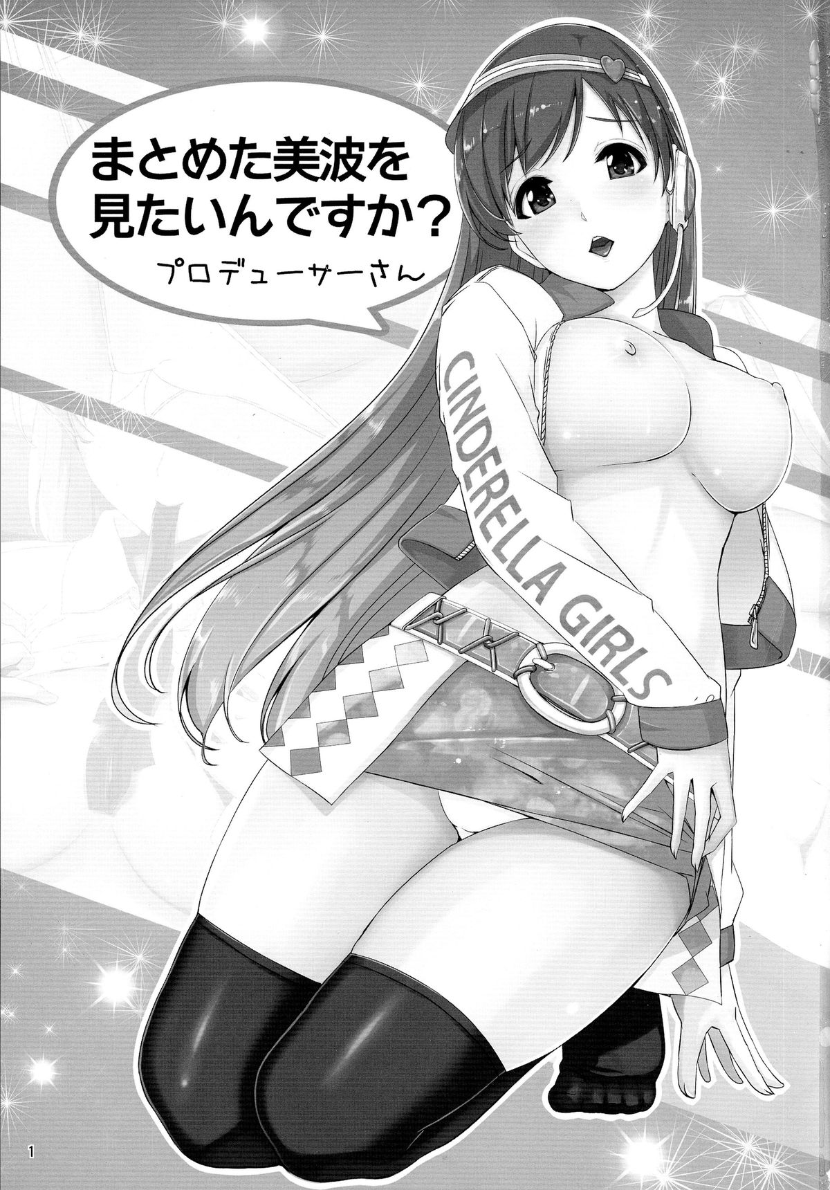 (C87) [てろめあな (ぐすたふ)] まとめた美波を見たいんですか? (アイドルマスター シンデレラガールズ)