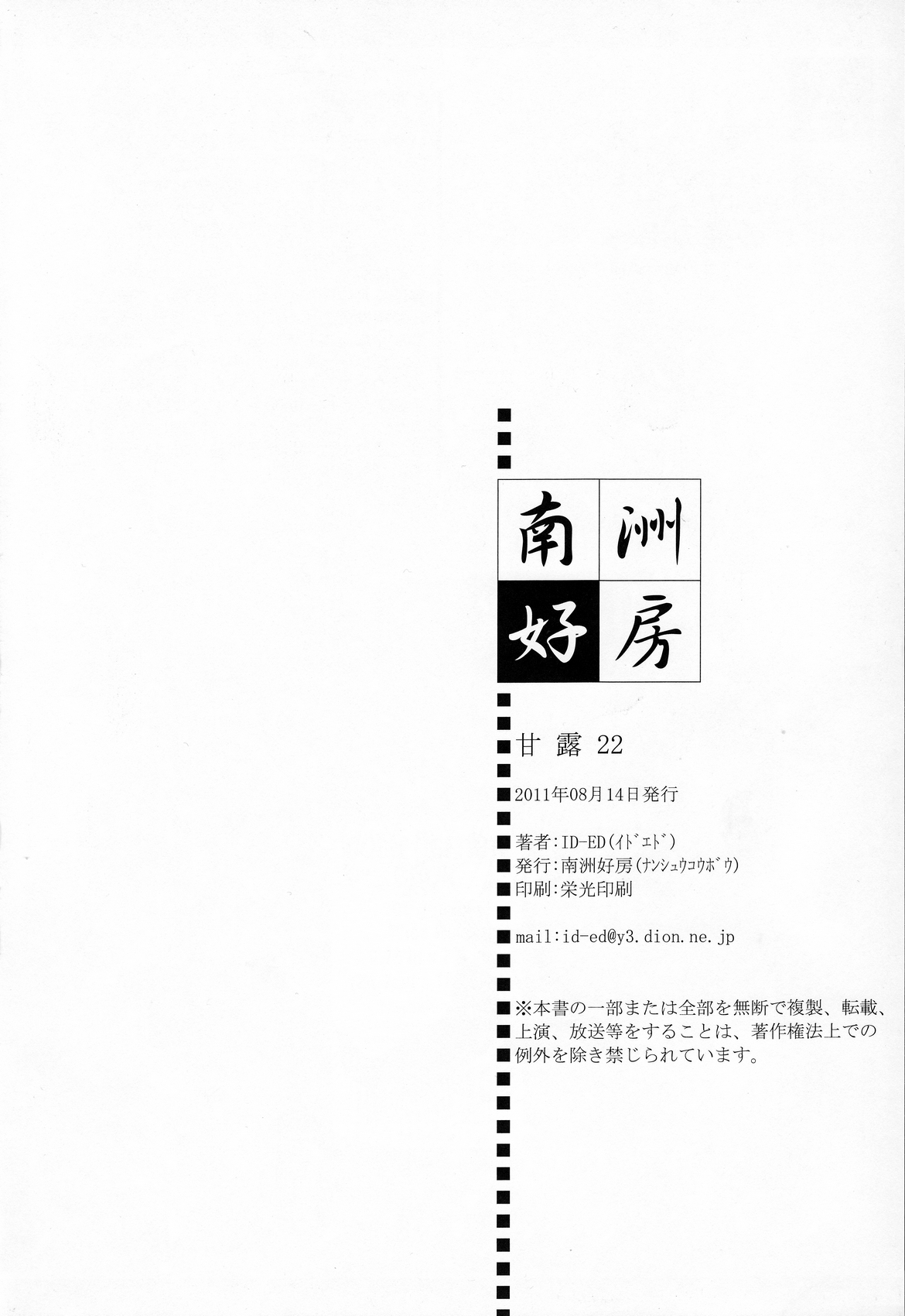 (C80) [南洲好房 (ID-ED)] 甘露22 (ワンピース)