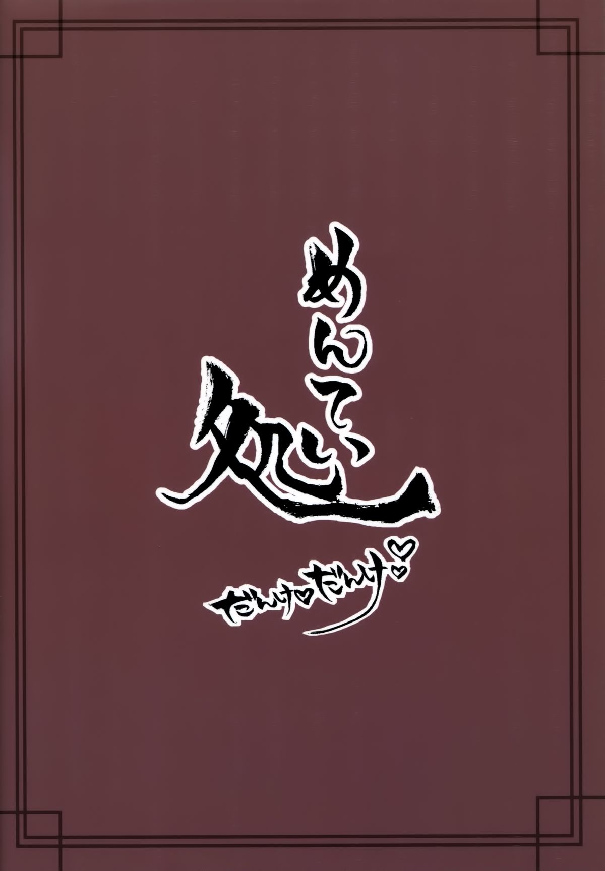 (神戸かわさき造船これくしょん2) [めんてい処 (めんていやくな)] ろーちゃんにだんけだんけ (艦隊これくしょん -艦これ-) [英訳]