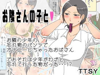 [TTSY] お隣りさんの子と [DL版]