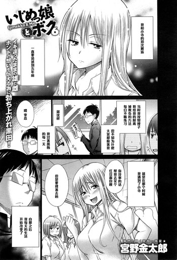 [宮野金太郎] いじめっ娘とボク 6 (COMIC アンスリウム 023 2015年3月号) [中国翻訳]
