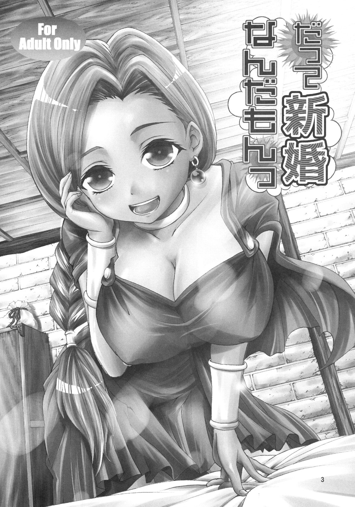 [早朝バズーカ (椿山パリィ)] だって新婚なんだもんっ (ドラゴンクエスト V) [DL版]