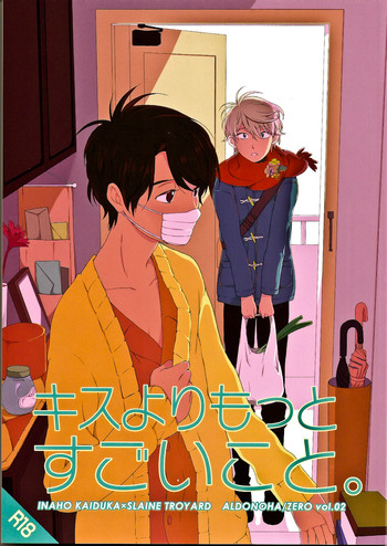 (C87) [GIGASOUL (キスギ)] キスよりもっとすごいこと。 (アルドノア・ゼロ)