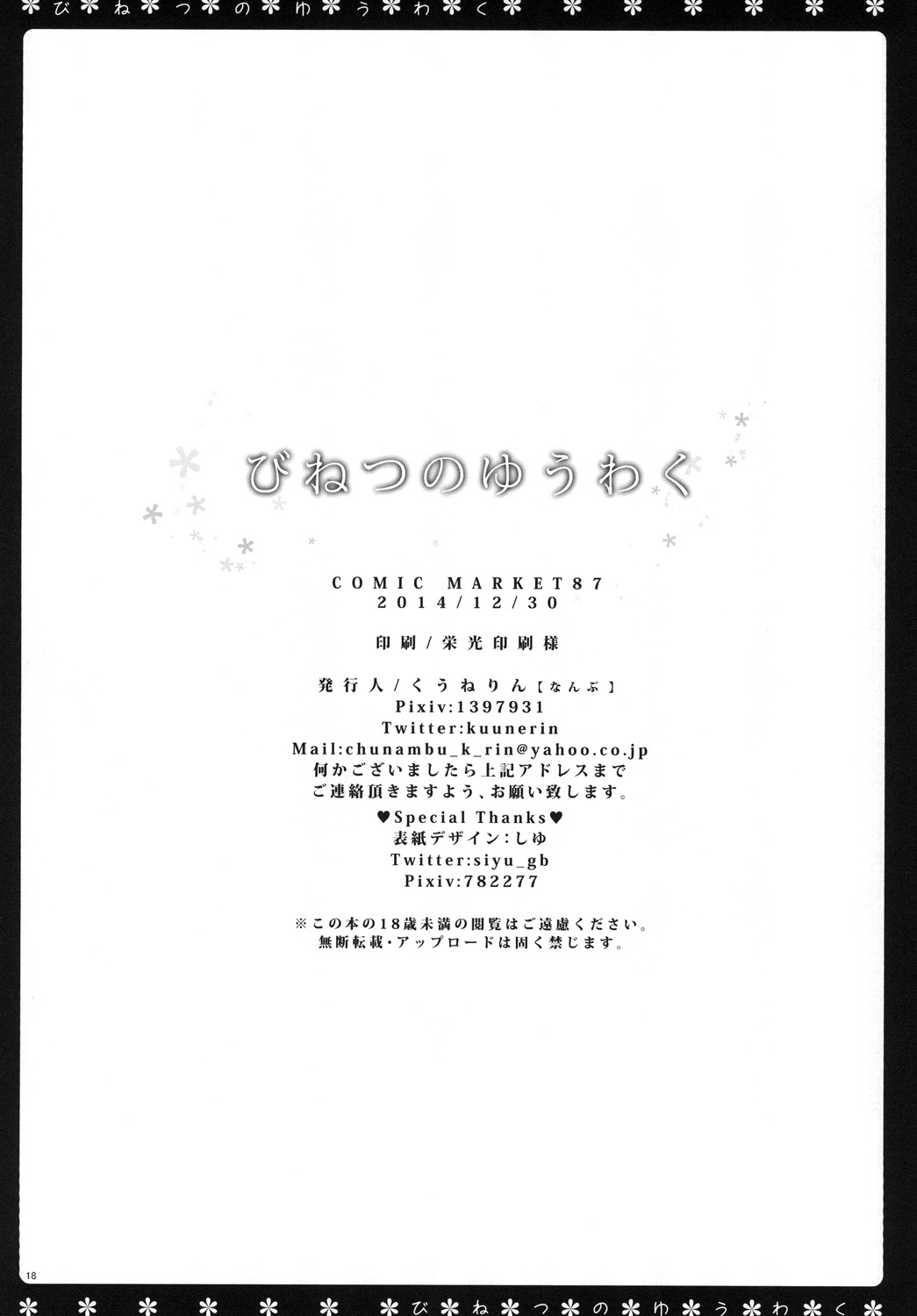 (C87) [なんぶ (くうねりん)] びねつのゆうわく (ハピネスチャージプリキュア！)