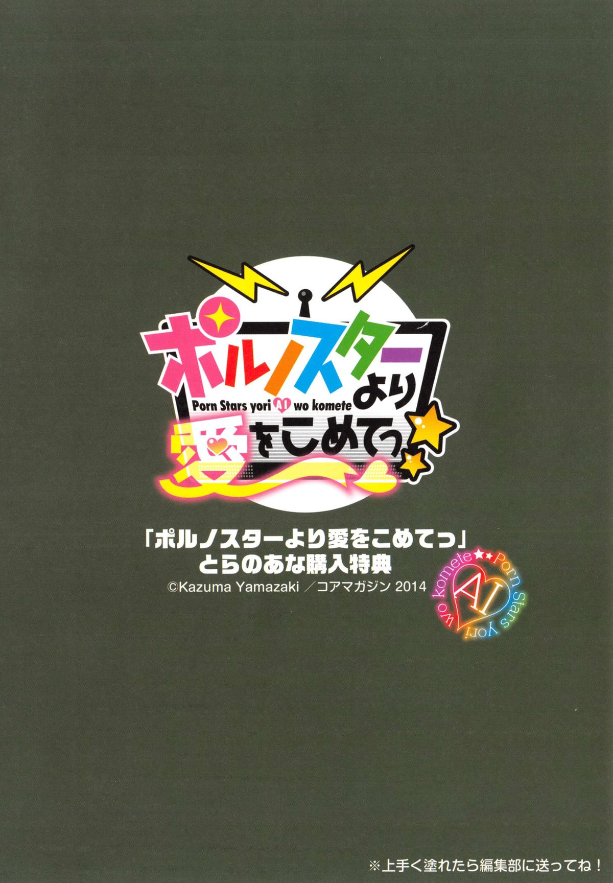 [山崎かずま] ポルノスターより愛をこめてっ