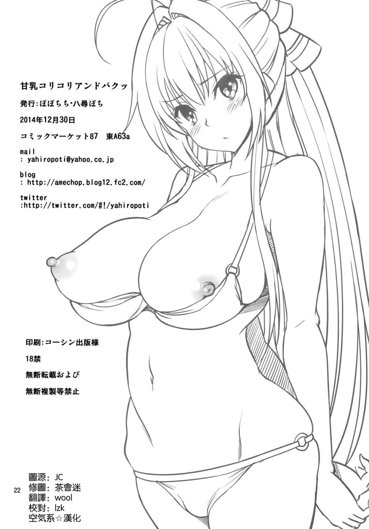 (C87) [ぽぽちち (八尋ぽち)] 甘乳コリコリアンドパクッ (甘城ブリリアントパーク) [中国翻訳]