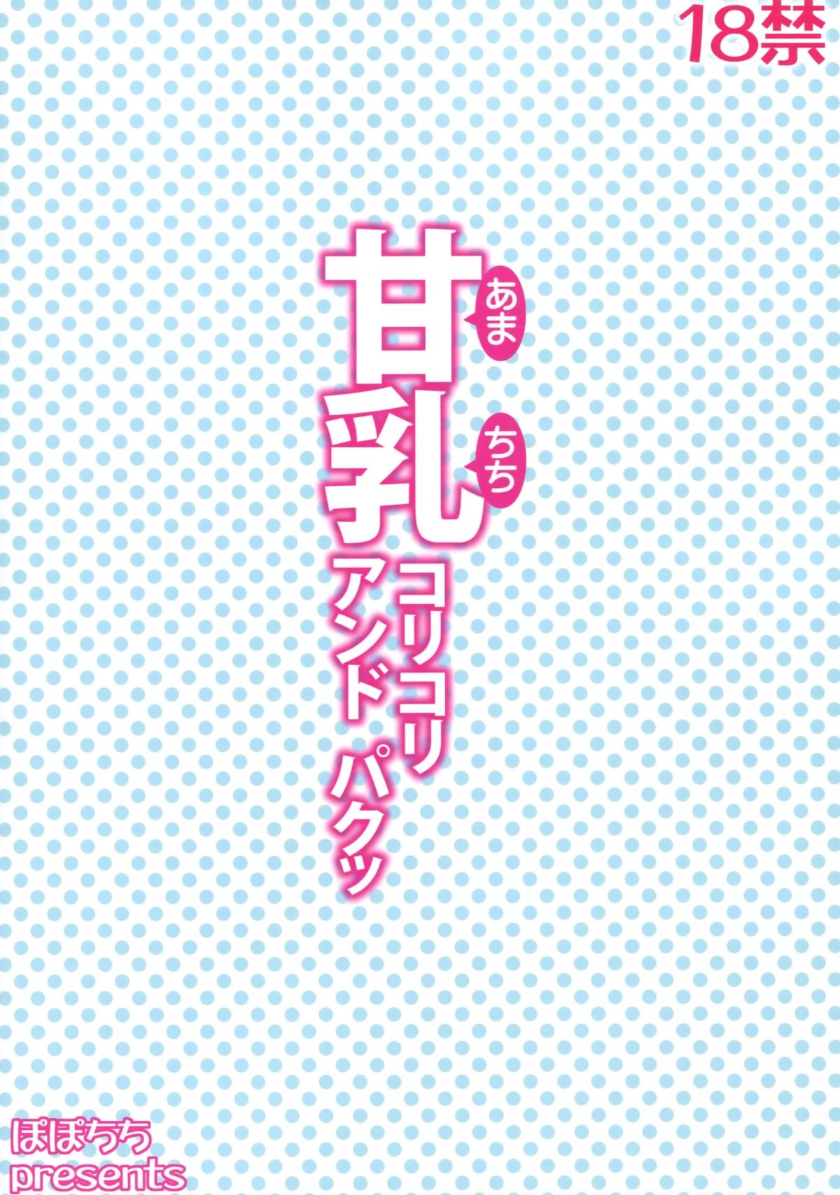 (C87) [ぽぽちち (八尋ぽち)] 甘乳コリコリアンドパクッ (甘城ブリリアントパーク) [中国翻訳]