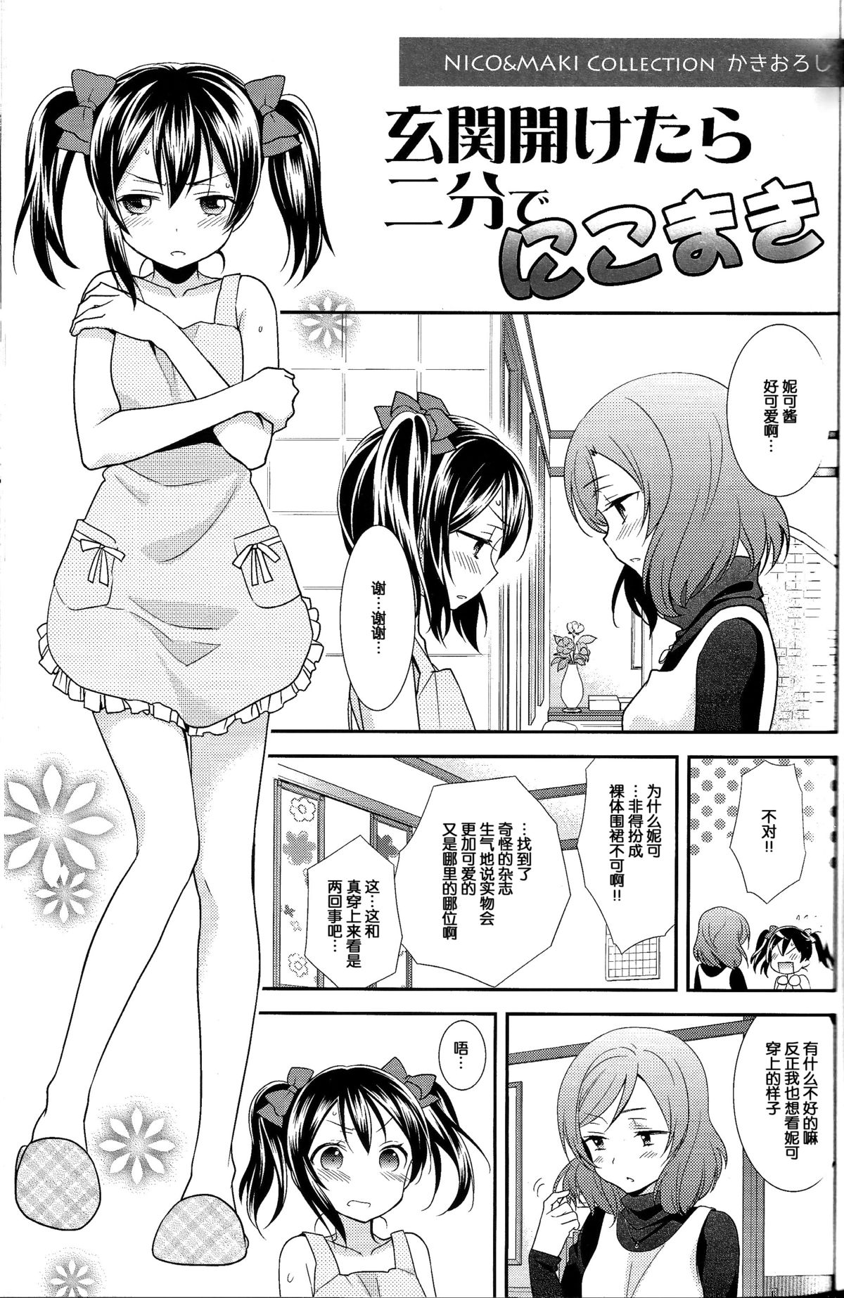(C87) [スイートピー (大島智)] 玄関開けたら二分でにこまき (NICO&MAKI COLLECTION) (ラブライブ!) [中国翻訳]